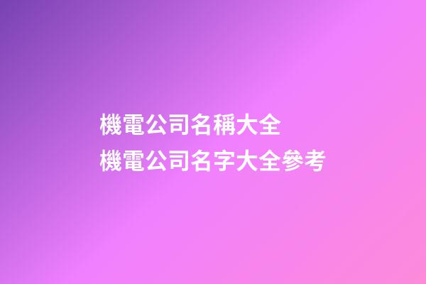 機電公司名稱大全  機電公司名字大全參考